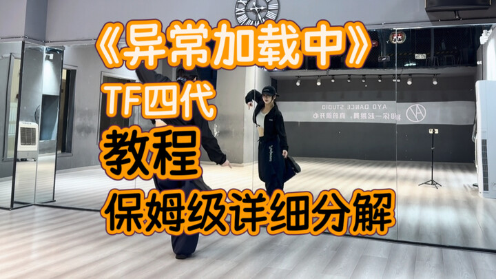 TF Family Generation 4 "Loading Abnormally" Dance Detailed Breakdown Tutorial