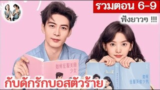 [รวมตอน 6-9]  กับดักรักบอสตัวร้าย EP 6-9 | เฉินซิงซวี่ จางรั่วหนาน (2023) | สปอยซีรี่ย์จีน