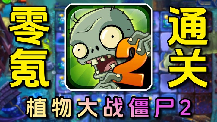 Tantangan Clear Tanpa Mengeluarkan Uang! Plants vs. Zombies 2 — Episode 10