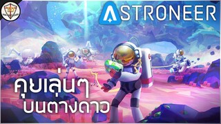 คุยไป สำรวจดวงดาวไป - ASTRONEER #ติดเล่นไปเรื่อย