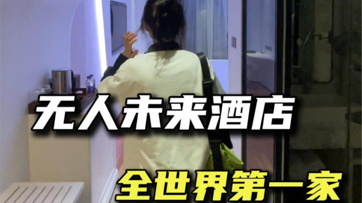 第一次体验无人酒店、马云开的全世界第一家未来酒店