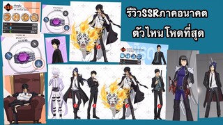 รีวิวSSRภาคอนาคต ตัวไหนน่าใช้สุด|Hitman Reborn