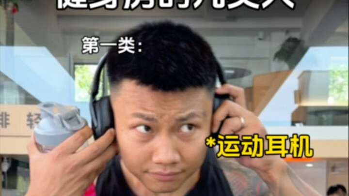 健身房“八大门派”！请问你是哪一派？