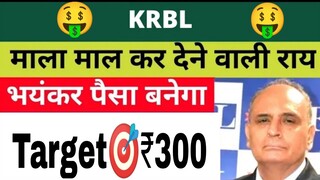 KRBL Stock Latest News | KRBL Share News | KRBL Share Price Target | KRBL Stock News | KRBL News