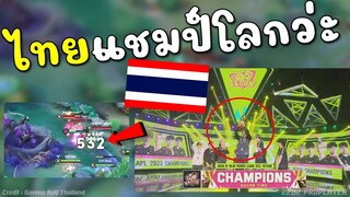 Rovชิงแชมป์โลก! ไทยเอาจัด คว้าแชมป์โลกตบเวียดนามร้องคาบ้าน !!