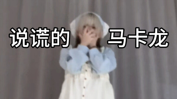 [Choreography gốc] Macaron Nói Dối | Sao mặc giống như đang làm macaron vậy hả trời!