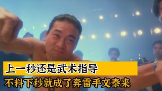 上一秒还是武术指导，不料下秒就成了奔雷手文泰来