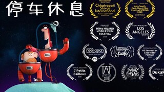 趣味动画短片《停车休息》，太空航行时中途停车的危害…