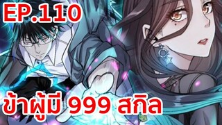 อ่านมังงะ | ข้าผู้มี 999 สกิล ตอนที่ 110