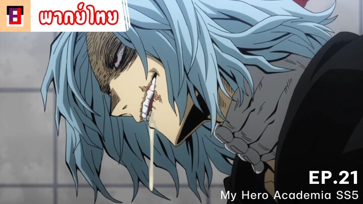 [พากย์ไทย] CUT SCENE - My Hero Academia SS5 EP.21