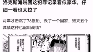 洛克斯海贼团这犯罪记录看似豪华，仔细一看也太拉了【海贼王】