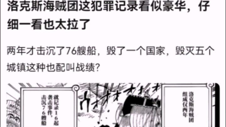 洛克斯海贼团这犯罪记录看似豪华，仔细一看也太拉了【海贼王】