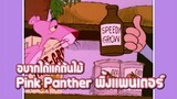 Pink Panther พิ้งแพนเตอร์ ตอน อยากได้เเค่ต้นไม้ ✿ พากย์นรก ✿