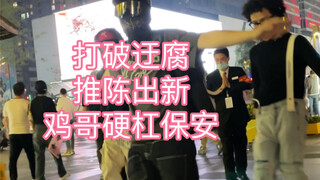 春熙路保安蛮不讲理不让拍视频跳舞，鸡喽哥与他的兄弟反骨加身，直接开整！
