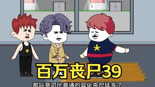 我拥有百万丧尸39