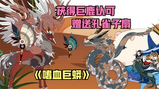 狮子大战巨鹿，最后我获得宝扇，黑山狗皇背景原来这么厉害