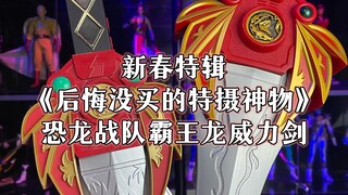 恐龙战队霸王龙威力剑