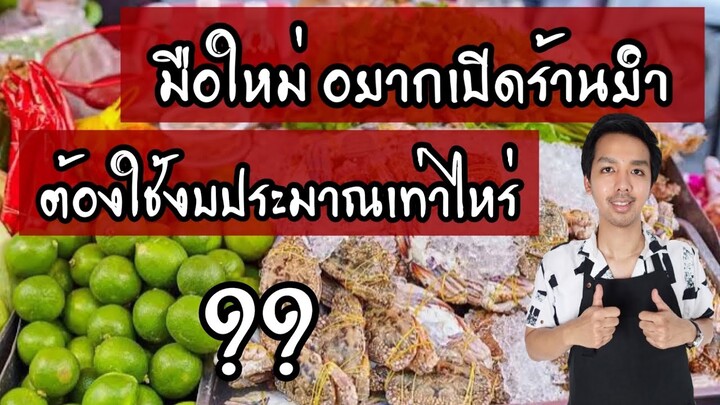 มือใหม่ อยากเปิดร้านยำ ต้องใช้งบประมาณเท่าไร |บ้านน้ำยำ สร้างอาชีพ