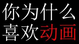多大人了还看动画？卡通人物有什么好看的？因为我喜欢啊~