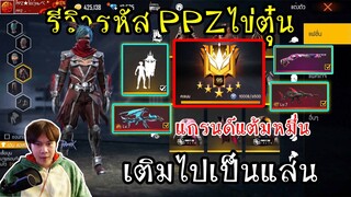 รีวิวรหัสPPZไข่ตุ๋น แรงค์แกรนแต้มหมื่น เติมเป็นแสน!! สุดเกิ๊น