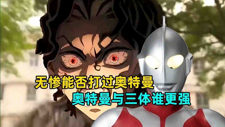 无惨 vs 奥特曼谁更强？三体世界观放奥特曼里会如何？