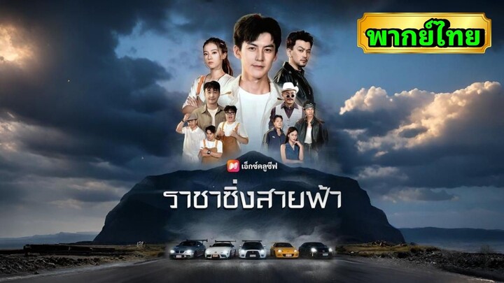 ซีรี่ย์จีน ราชาซิ่งสายฟ้า พากย์ไทย|เต็มเรื่อง