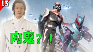 内鬼竟在我身边？！破壳暴龙上线！实诚吐槽假面骑士利维斯第13话[骑士时刻13]