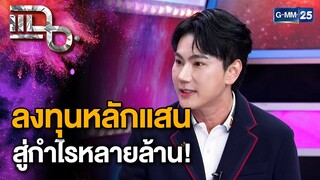 “เอก ณกรณ์” อดีตเจ้าของวุฒิศักดิ์คลินิก และยุคเฟื่องฟู | แฉ 15 ต.ค. 67 [2/3] | GMM25