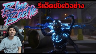 Blue Beetle Trailer รีแอ็คชั่นตัวอย่าง