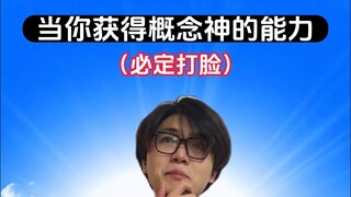 必定打脸的爽文大男主超能力？