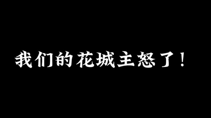 #天官赐福第二季 戚容又惹太子殿下，花城主雷霆之怒！