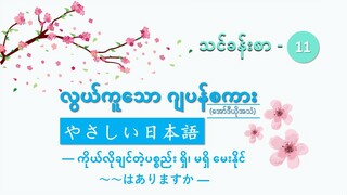 သင်ခန်းစာ-၁၁ ကိုယ်လိုချင်တဲ့ပစ္စည်း ရှိ၊ မရှိ မေးနိုင်  ~~はありますか  #လွယ်ကူသောဂျပန်စကား(အော်ဒီယို)