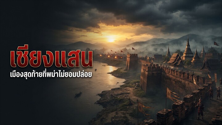 คลิปสารคดี: "เชียงแสน เมืองสุดท้ายที่พม่าไม่ยอมปล่อย"