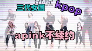 Apink不续约 对我的打击有多大！！！知道吗！！！但我知道她们会永远在一起！！永远是Apink，永远是Panda！