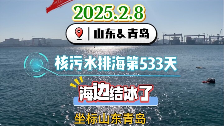 สองวันนี้ชิงเต่าหนาวถึง -7 องศา ตู้เย็นกลางแจ้งธรรมชาติ ชายทะเลกลายเป็นน้ำแข็งไปแล้ว!