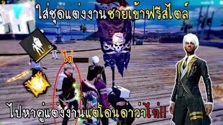 Free Fire ใส่ชุดแต่งงานชายเข้าฟรีสไตล์ไปหาคู่แต่งงานแต่โดนด่าว่าไก่หยามกันชัดๆ!!
