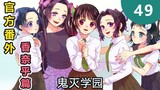 Demon Slayer official extra! Kanao's hair accessories are lost and found, the three butterfly sister