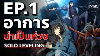 Solo Leveling EP.1 | ตอนเดียวรู้เลยน่าเป็นห่วง