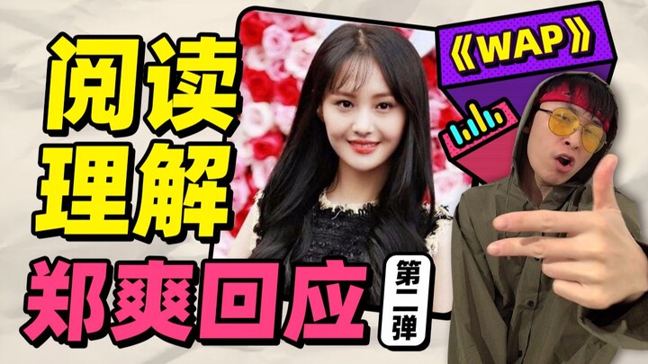 Teks bacaan: Zheng Shuang merespons & segala sesuatu bisa menjadi “Puxi”