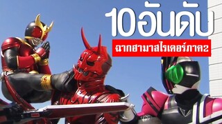 10 อันดับ ฉากฮามาสไรเดอร์ ภาค 2ᴴᴰ