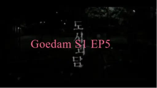 Goedam S1 EP5