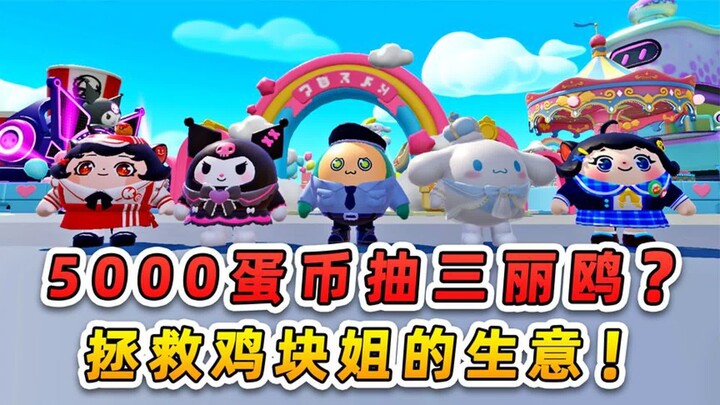 Duckie Deck: 5,000 Egg Coins to try for a Sanrio blind box? I’m going all in to save Sister Chicken 