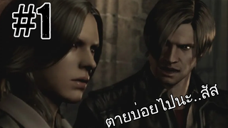 Resident Evil 6 co-op LeonThai 1 ฮาๆกับเพื่อน