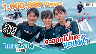 ขึ้นอย่างเท่ ลงก็เท่(มั้ง) | Bright - Win Inbox EP.7 [Eng Sub]