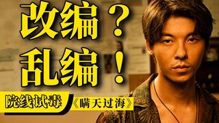 国产悬疑片界的沙县小吃《瞒天过海》【院线试毒】