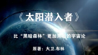 一个比“黑暗森林”更加黑暗的宇宙论——科幻巨著《太阳潜入者》