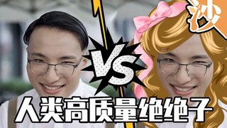 人间油物VS绝绝子【沙雕观察4.23】