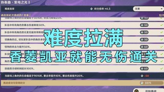 【原神】低练度 无伤无畏雷宝 无相交响诗 简单打法