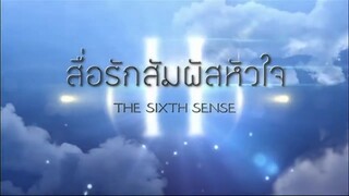 1 สื่อรักสัมผัสหัวใจ(ภาค2)