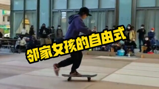 邻家女孩的自由式，这种风格我爱了